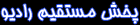پخش مستقیم رادیو کیان ایران در سرتاسر دنیا